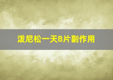 泼尼松一天8片副作用