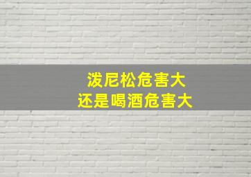 泼尼松危害大还是喝酒危害大