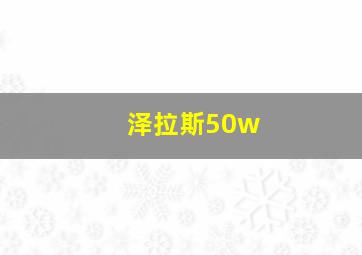 泽拉斯50w