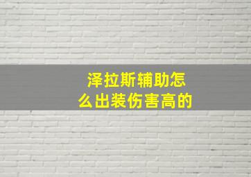 泽拉斯辅助怎么出装伤害高的