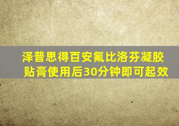 泽普思得百安氟比洛芬凝胶贴膏使用后30分钟即可起效