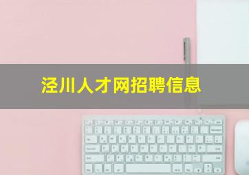 泾川人才网招聘信息