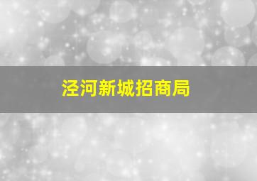 泾河新城招商局