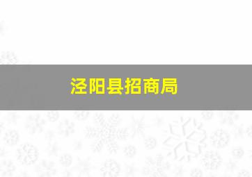 泾阳县招商局