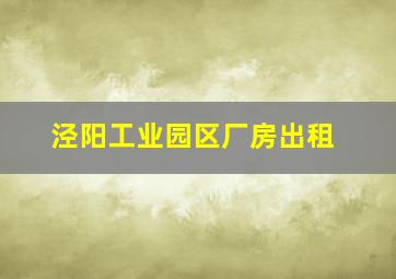 泾阳工业园区厂房出租