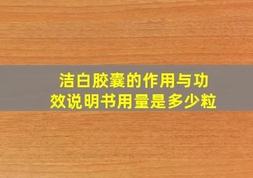 洁白胶囊的作用与功效说明书用量是多少粒