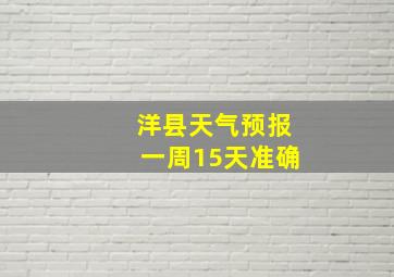 洋县天气预报一周15天准确