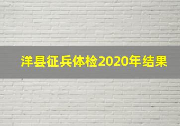 洋县征兵体检2020年结果