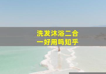 洗发沐浴二合一好用吗知乎