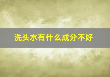 洗头水有什么成分不好