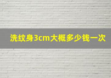 洗纹身3cm大概多少钱一次