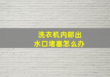 洗衣机内部出水口堵塞怎么办