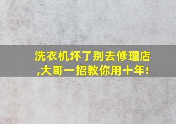 洗衣机坏了别去修理店,大哥一招教你用十年!