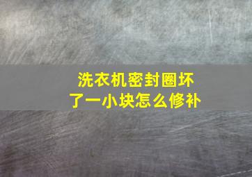 洗衣机密封圈坏了一小块怎么修补