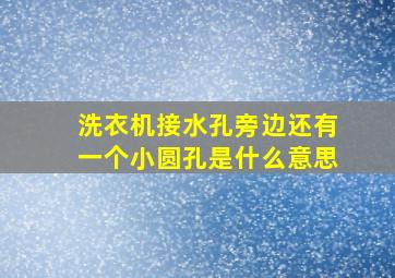 洗衣机接水孔旁边还有一个小圆孔是什么意思