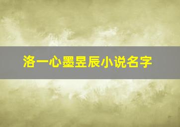 洛一心墨昱辰小说名字