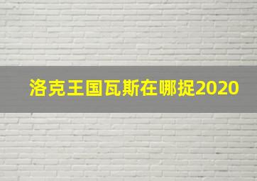 洛克王国瓦斯在哪捉2020