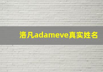 洛凡adameve真实姓名