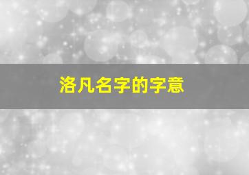 洛凡名字的字意