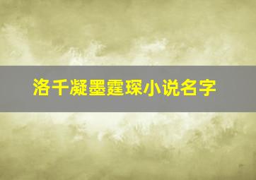 洛千凝墨霆琛小说名字