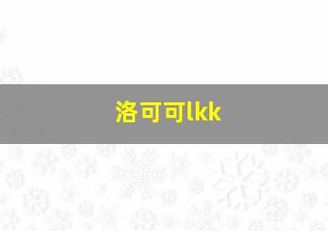 洛可可lkk