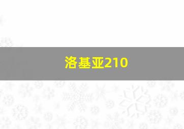 洛基亚210