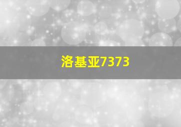 洛基亚7373