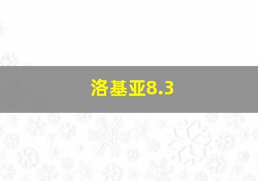 洛基亚8.3