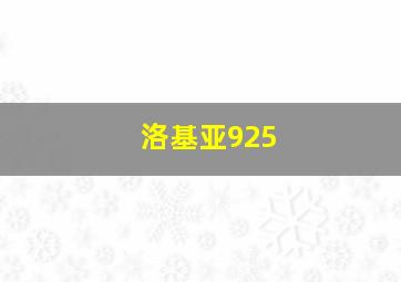 洛基亚925