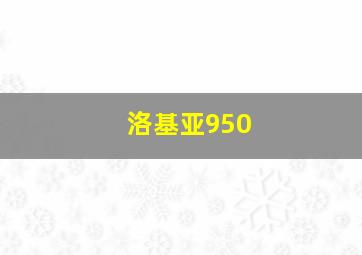 洛基亚950