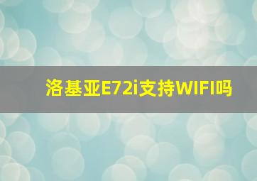 洛基亚E72i支持WIFI吗