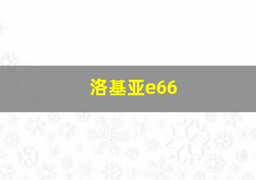 洛基亚e66