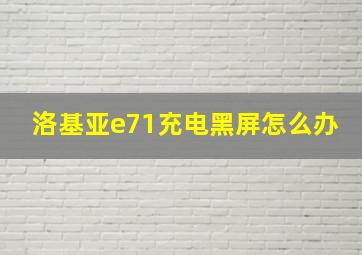 洛基亚e71充电黑屏怎么办