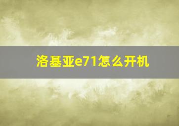 洛基亚e71怎么开机