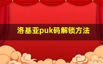 洛基亚puk码解锁方法