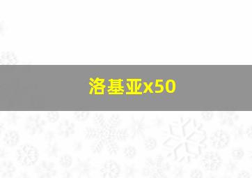 洛基亚x50