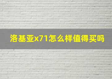 洛基亚x71怎么样值得买吗