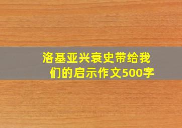 洛基亚兴衰史带给我们的启示作文500字