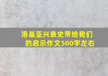 洛基亚兴衰史带给我们的启示作文500字左右