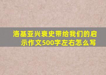 洛基亚兴衰史带给我们的启示作文500字左右怎么写