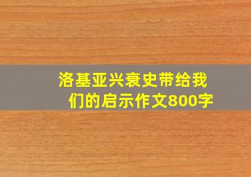 洛基亚兴衰史带给我们的启示作文800字