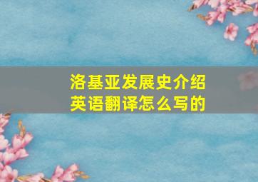 洛基亚发展史介绍英语翻译怎么写的