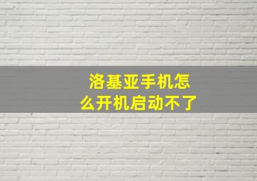 洛基亚手机怎么开机启动不了