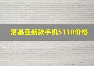 洛基亚新款手机5110价格