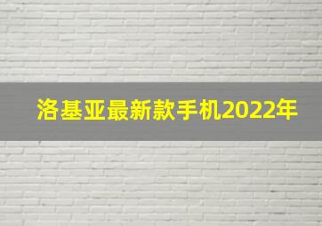 洛基亚最新款手机2022年