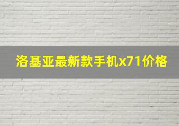 洛基亚最新款手机x71价格