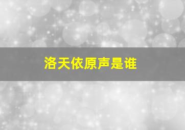 洛天依原声是谁