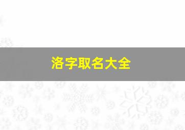 洛字取名大全