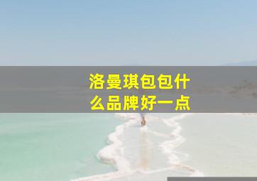 洛曼琪包包什么品牌好一点