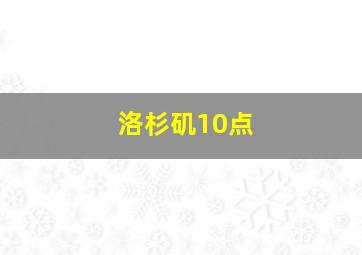 洛杉矶10点